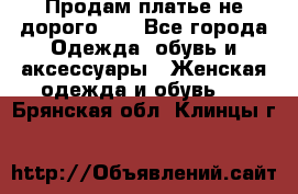 Продам платье не дорого!!! - Все города Одежда, обувь и аксессуары » Женская одежда и обувь   . Брянская обл.,Клинцы г.